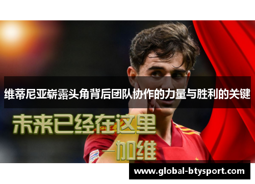 维蒂尼亚崭露头角背后团队协作的力量与胜利的关键