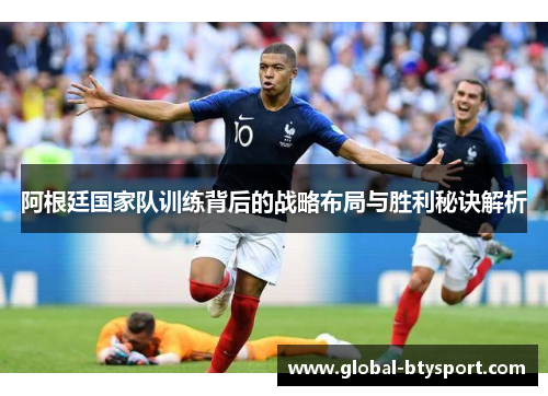 阿根廷国家队训练背后的战略布局与胜利秘诀解析