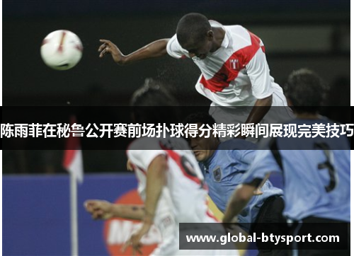 陈雨菲在秘鲁公开赛前场扑球得分精彩瞬间展现完美技巧 陈雨菲在秘鲁公开赛前场扑球得分精彩瞬间展现完美技巧