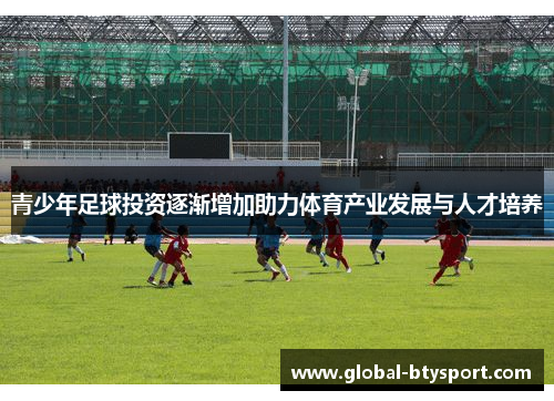 青少年足球投资逐渐增加助力体育产业发展与人才培养