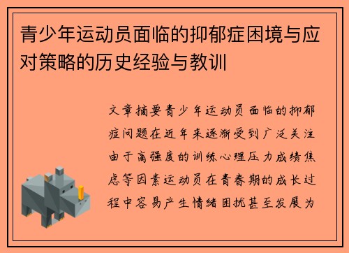 青少年运动员面临的抑郁症困境与应对策略的历史经验与教训