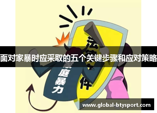 面对家暴时应采取的五个关键步骤和应对策略 面对家暴时应采取的五个关键步骤和应对策略
