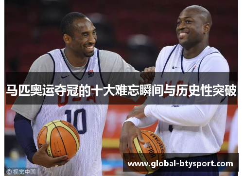 马匹奥运夺冠的十大难忘瞬间与历史性突破