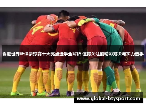 香港世界杯保龄球赛十大亮点选手全解析 值得关注的精彩对决与实力选手 香港世界杯保龄球赛十大亮点选手全解析 值得关注的精彩对决与实力选手