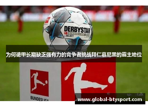 为何德甲长期缺乏强有力的竞争者挑战拜仁慕尼黑的霸主地位 为何德甲长期缺乏强有力的竞争者挑战拜仁慕尼黑的霸主地位