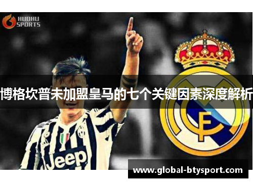 博格坎普未加盟皇马的七个关键因素深度解析 博格坎普未加盟皇马的七个关键因素深度解析