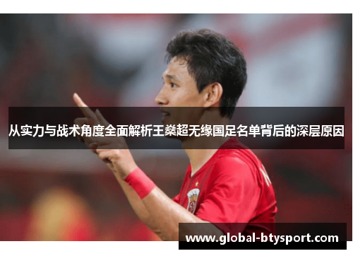 从实力与战术角度全面解析王燊超无缘国足名单背后的深层原因 从实力与战术角度全面解析王燊超无缘国足名单背后的深层原因