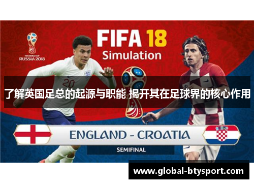了解英国足总的起源与职能 揭开其在足球界的核心作用 了解英国足总的起源与职能 揭开其在足球界的核心作用
