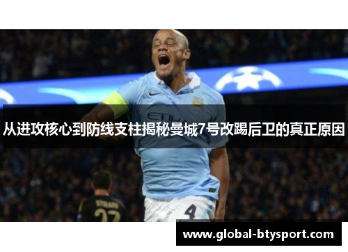 从进攻核心到防线支柱揭秘曼城7号改踢后卫的真正原因 从进攻核心到防线支柱揭秘曼城7号改踢后卫的真正原因