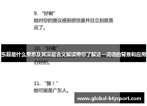 东超是什么意思及其深层含义解读带你了解这一词语的背景和应用