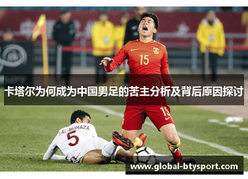 卡塔尔为何成为中国男足的苦主分析及背后原因探讨