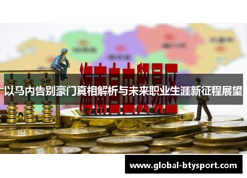以马内告别豪门真相解析与未来职业生涯新征程展望 以马内告别豪门真相解析与未来职业生涯新征程展望