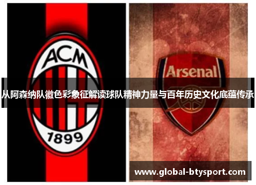 从阿森纳队徽色彩象征解读球队精神力量与百年历史文化底蕴传承 从阿森纳队徽色彩象征解读球队精神力量与百年历史文化底蕴传承