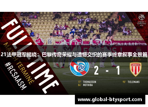 21法甲冠军揭晓:巴黎传奇荣耀与遗憾交织的赛季终章叙事全景篇 21法甲冠军揭晓:巴黎传奇荣耀与遗憾交织的赛季终章叙事全景篇