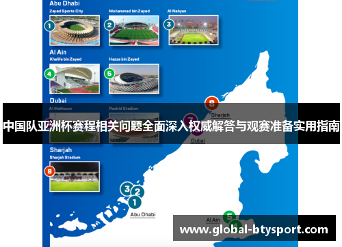 中国队亚洲杯赛程相关问题全面深入权威解答与观赛准备实用指南 中国队亚洲杯赛程相关问题全面深入权威解答与观赛准备实用指南