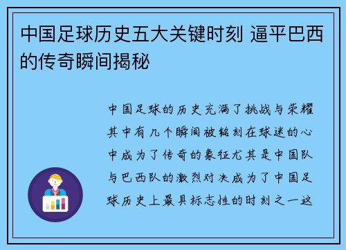 中国足球历史五大关键时刻 逼平巴西的传奇瞬间揭秘 中国足球历史五大关键时刻 逼平巴西的传奇瞬间揭秘