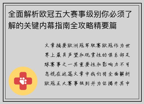 全面解析欧冠五大赛事级别你必须了解的关键内幕指南全攻略精要篇