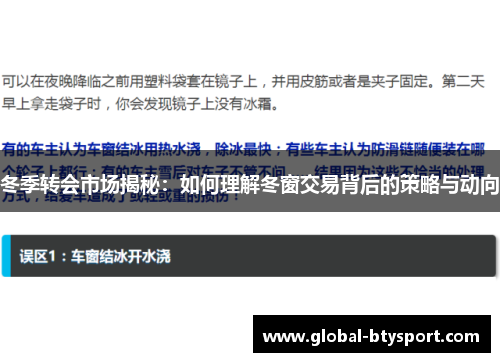 冬季转会市场揭秘:如何理解冬窗交易背后的策略与动向 冬季转会市场揭秘:如何理解冬窗交易背后的策略与动向