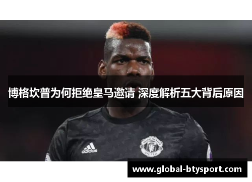 博格坎普为何拒绝皇马邀请 深度解析五大背后原因