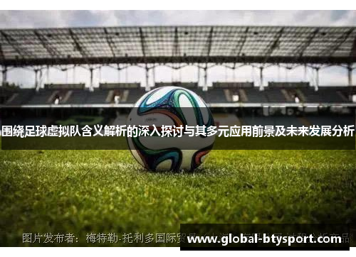 围绕足球虚拟队含义解析的深入探讨与其多元应用前景及未来发展分析