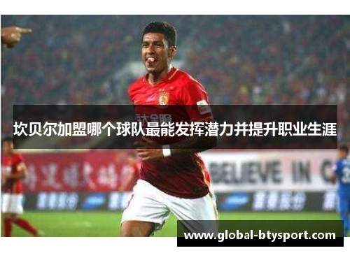 坎贝尔加盟哪个球队最能发挥潜力并提升职业生涯