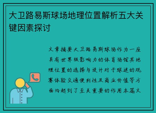 大卫路易斯球场地理位置解析五大关键因素探讨 大卫路易斯球场地理位置解析五大关键因素探讨