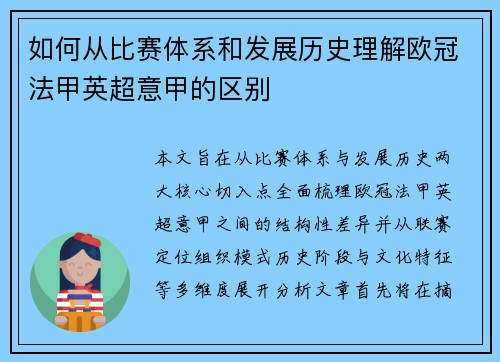 如何从比赛体系和发展历史理解欧冠法甲英超意甲的区别 如何从比赛体系和发展历史理解欧冠法甲英超意甲的区别