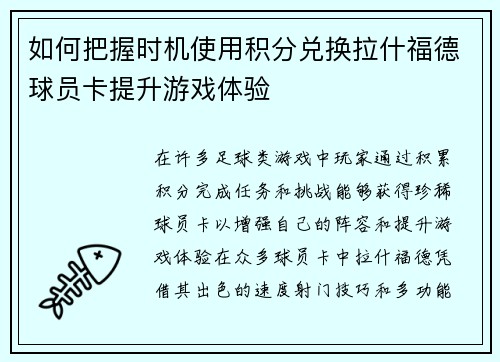 如何把握时机使用积分兑换拉什福德球员卡提升游戏体验