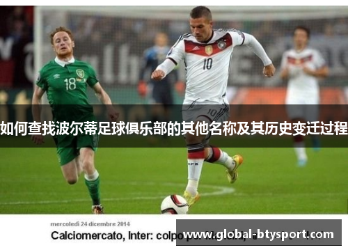 如何查找波尔蒂足球俱乐部的其他名称及其历史变迁过程
