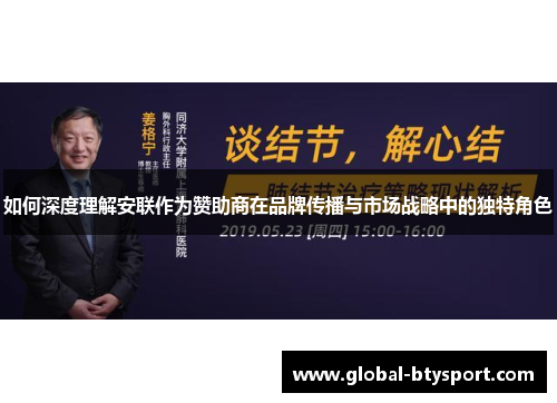 如何深度理解安联作为赞助商在品牌传播与市场战略中的独特角色 如何深度理解安联作为赞助商在品牌传播与市场战略中的独特角色