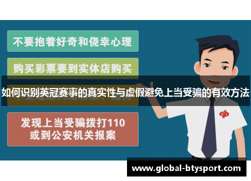 如何识别英冠赛事的真实性与虚假避免上当受骗的有效方法 如何识别英冠赛事的真实性与虚假避免上当受骗的有效方法