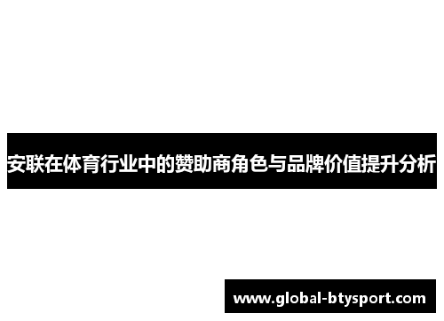 安联在体育行业中的赞助商角色与品牌价值提升分析 安联在体育行业中的赞助商角色与品牌价值提升分析