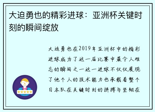 大迫勇也的精彩进球:亚洲杯关键时刻的瞬间绽放 大迫勇也的精彩进球:亚洲杯关键时刻的瞬间绽放