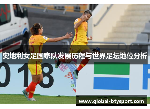 奥地利女足国家队发展历程与世界足坛地位分析