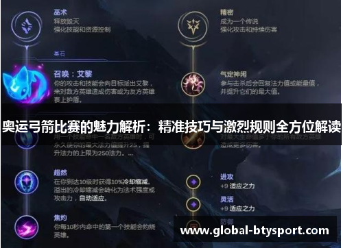 奥运弓箭比赛的魅力解析：精准技巧与激烈规则全方位解读