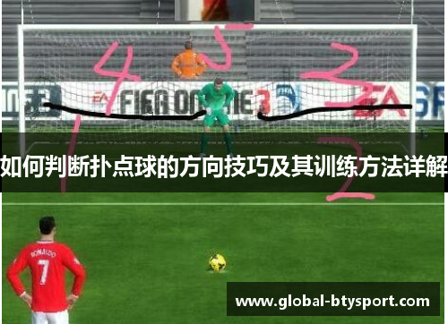 如何判断扑点球的方向技巧及其训练方法详解