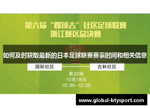 如何及时获取最新的日本足球联赛赛事时间和相关信息