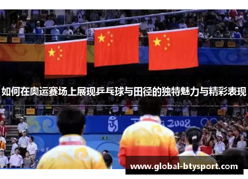 如何在奥运赛场上展现乒乓球与田径的独特魅力与精彩表现