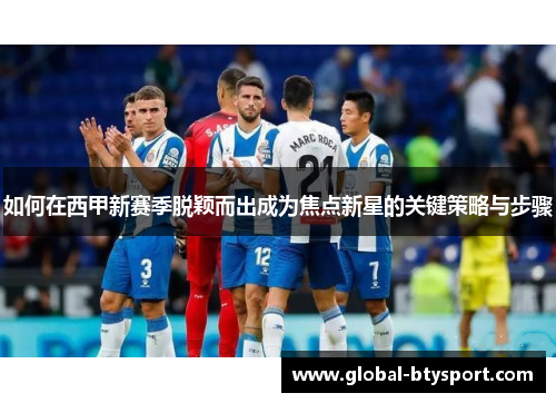 如何在西甲新赛季脱颖而出成为焦点新星的关键策略与步骤