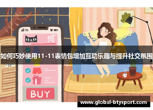 如何巧妙使用11-11表情包增加互动乐趣与提升社交氛围