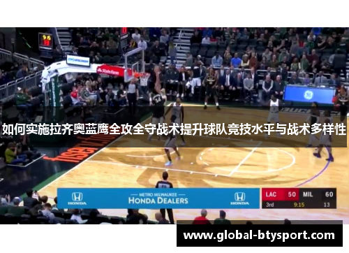 如何实施拉齐奥蓝鹰全攻全守战术提升球队竞技水平与战术多样性