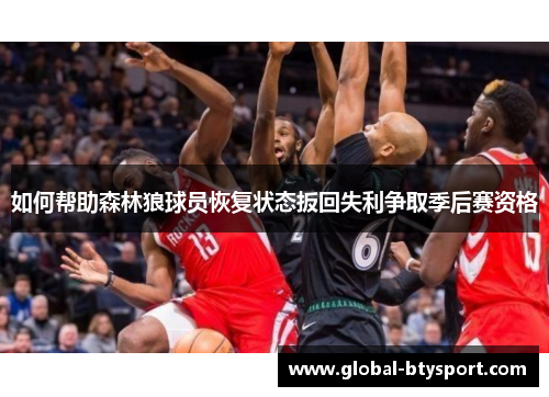 如何帮助森林狼球员恢复状态扳回失利争取季后赛资格 如何帮助森林狼球员恢复状态扳回失利争取季后赛资格