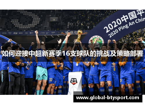如何迎接中超新赛季16支球队的挑战及策略部署 如何迎接中超新赛季16支球队的挑战及策略部署