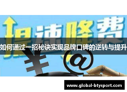 如何通过一招秘诀实现品牌口碑的逆转与提升