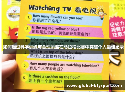 如何通过科学训练与合理策略在马拉松比赛中突破个人最佳纪录 如何通过科学训练与合理策略在马拉松比赛中突破个人最佳纪录