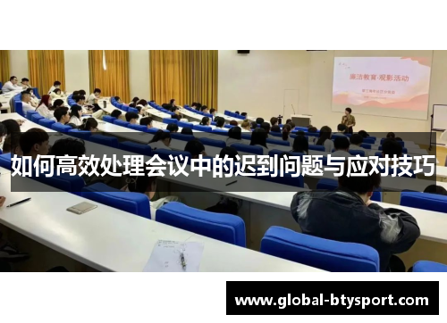 如何高效处理会议中的迟到问题与应对技巧