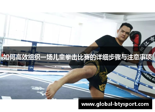 如何高效组织一场儿童拳击比赛的详细步骤与注意事项