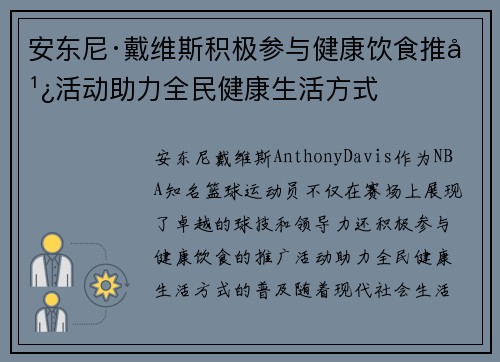 安东尼·戴维斯积极参与健康饮食推广活动助力全民健康生活方式
