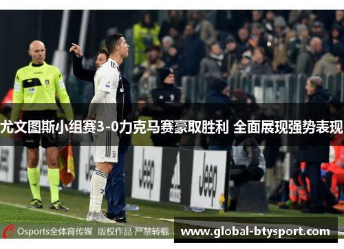 尤文图斯小组赛3-0力克马赛豪取胜利 全面展现强势表现 尤文图斯小组赛3-0力克马赛豪取胜利 全面展现强势表现
