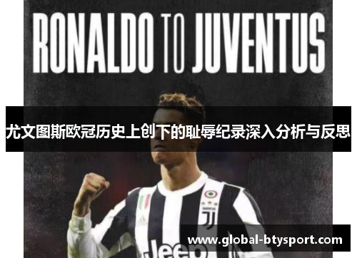 尤文图斯欧冠历史上创下的耻辱纪录深入分析与反思
